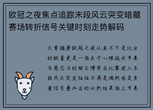 欧冠之夜焦点追踪末段风云突变暗藏赛场转折信号关键时刻走势解码