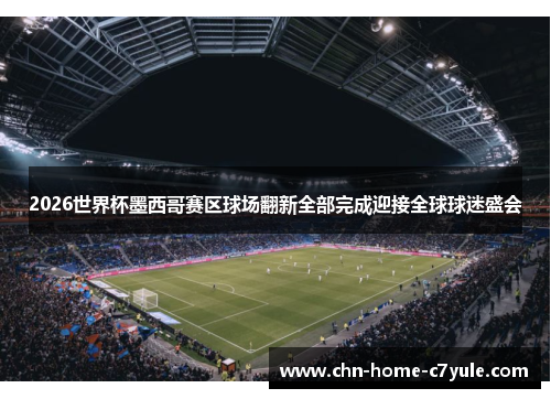 2026世界杯墨西哥赛区球场翻新全部完成迎接全球球迷盛会