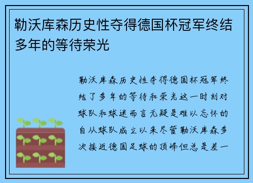 勒沃库森历史性夺得德国杯冠军终结多年的等待荣光