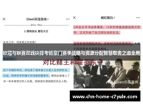 欧冠与联赛双线抉择考验豪门赛季战略与资源分配智慧取舍之道全局