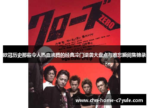 欧冠历史那些令人热血沸腾的经典冷门逆袭大盘点与难忘瞬间集锦录