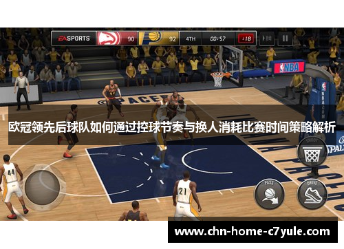 欧冠领先后球队如何通过控球节奏与换人消耗比赛时间策略解析