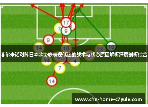 菲尔米诺对阵日本欧协联表现低迷的战术与状态原因解析深度剖析综合