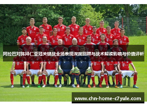 阿拉巴对阵拜仁亚冠关键战全场表现深度回顾与战术解读影响与价值评析