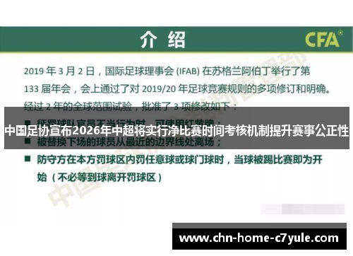中国足协宣布2026年中超将实行净比赛时间考核机制提升赛事公正性