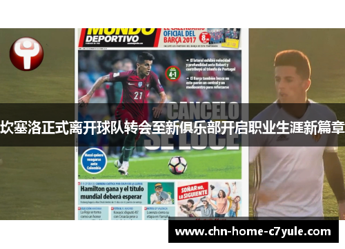 坎塞洛正式离开球队转会至新俱乐部开启职业生涯新篇章