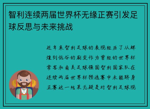 智利连续两届世界杯无缘正赛引发足球反思与未来挑战