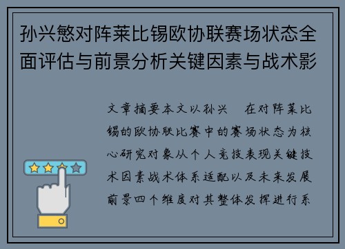 孙兴慜对阵莱比锡欧协联赛场状态全面评估与前景分析关键因素与战术影响
