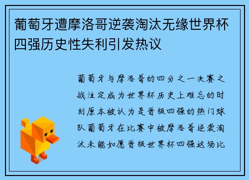 葡萄牙遭摩洛哥逆袭淘汰无缘世界杯四强历史性失利引发热议