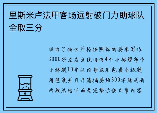 里斯米卢法甲客场远射破门力助球队全取三分