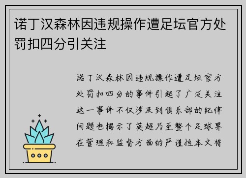 诺丁汉森林因违规操作遭足坛官方处罚扣四分引关注