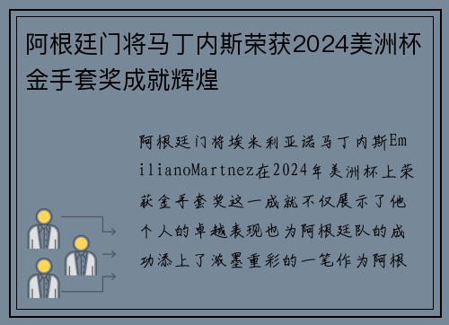 阿根廷门将马丁内斯荣获2024美洲杯金手套奖成就辉煌