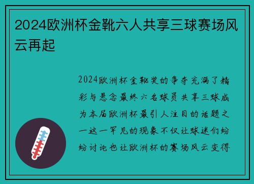 2024欧洲杯金靴六人共享三球赛场风云再起
