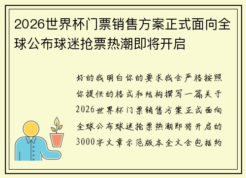 2026世界杯门票销售方案正式面向全球公布球迷抢票热潮即将开启
