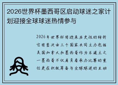 2026世界杯墨西哥区启动球迷之家计划迎接全球球迷热情参与