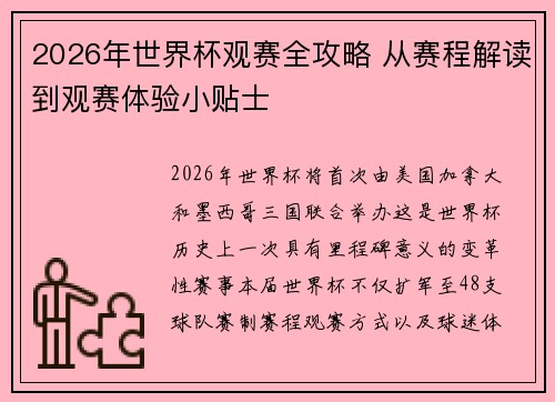 2026年世界杯观赛全攻略 从赛程解读到观赛体验小贴士