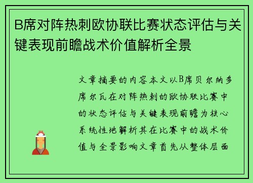 B席对阵热刺欧协联比赛状态评估与关键表现前瞻战术价值解析全景