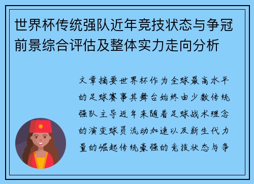 世界杯传统强队近年竞技状态与争冠前景综合评估及整体实力走向分析