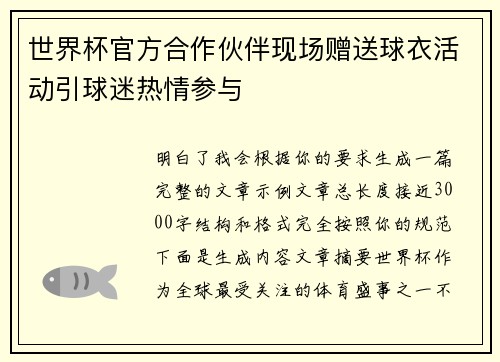 世界杯官方合作伙伴现场赠送球衣活动引球迷热情参与