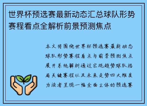 世界杯预选赛最新动态汇总球队形势赛程看点全解析前景预测焦点