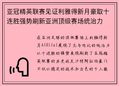 亚冠精英联赛见证利雅得新月豪取十连胜强势刷新亚洲顶级赛场统治力