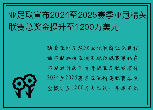 亚足联宣布2024至2025赛季亚冠精英联赛总奖金提升至1200万美元