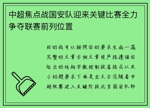 中超焦点战国安队迎来关键比赛全力争夺联赛前列位置