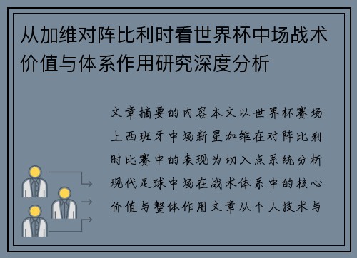 从加维对阵比利时看世界杯中场战术价值与体系作用研究深度分析