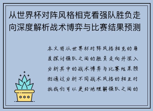 从世界杯对阵风格相克看强队胜负走向深度解析战术博弈与比赛结果预测