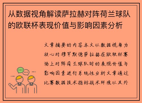 从数据视角解读萨拉赫对阵荷兰球队的欧联杯表现价值与影响因素分析