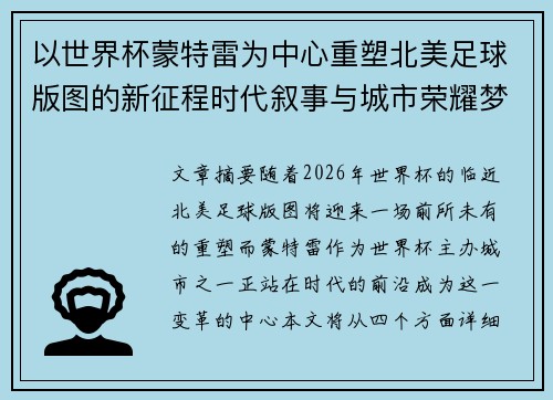 以世界杯蒙特雷为中心重塑北美足球版图的新征程时代叙事与城市荣耀梦想