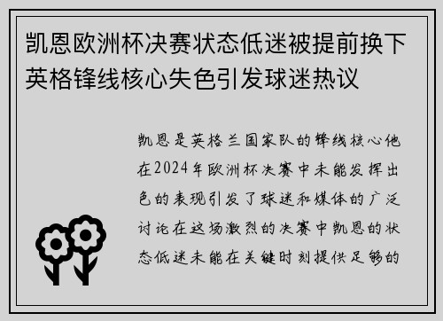 凯恩欧洲杯决赛状态低迷被提前换下英格锋线核心失色引发球迷热议