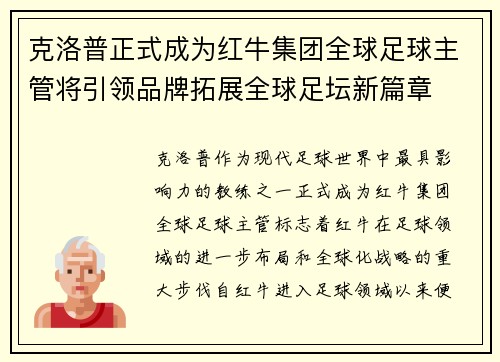 克洛普正式成为红牛集团全球足球主管将引领品牌拓展全球足坛新篇章 克洛普正式成为红牛集团全球足球主管将引领品牌拓展全球足坛新篇章