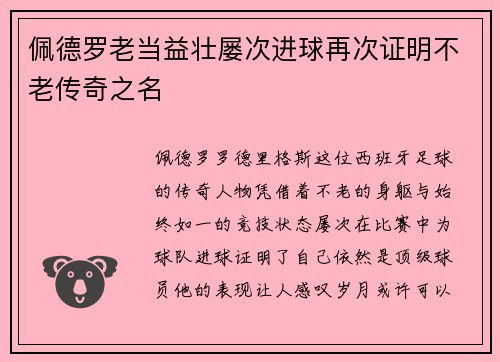 佩德罗老当益壮屡次进球再次证明不老传奇之名