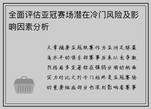全面评估亚冠赛场潜在冷门风险及影响因素分析 全面评估亚冠赛场潜在冷门风险及影响因素分析