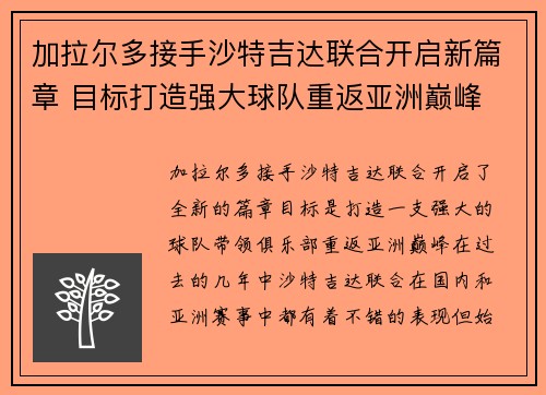 加拉尔多接手沙特吉达联合开启新篇章 目标打造强大球队重返亚洲巅峰