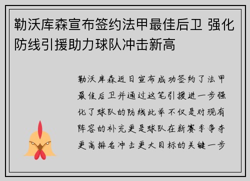 勒沃库森宣布签约法甲最佳后卫 强化防线引援助力球队冲击新高