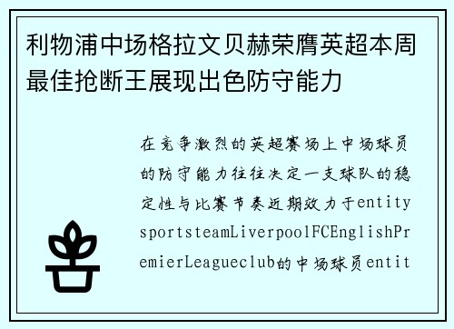 利物浦中场格拉文贝赫荣膺英超本周最佳抢断王展现出色防守能力 利物浦中场格拉文贝赫荣膺英超本周最佳抢断王展现出色防守能力
