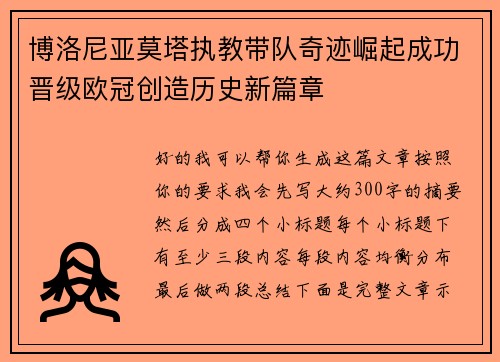 博洛尼亚莫塔执教带队奇迹崛起成功晋级欧冠创造历史新篇章 博洛尼亚莫塔执教带队奇迹崛起成功晋级欧冠创造历史新篇章