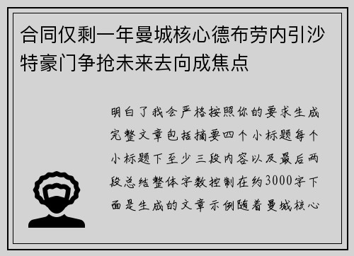 合同仅剩一年曼城核心德布劳内引沙特豪门争抢未来去向成焦点