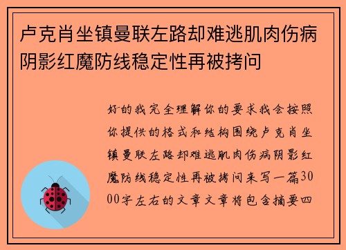 卢克肖坐镇曼联左路却难逃肌肉伤病阴影红魔防线稳定性再被拷问 卢克肖坐镇曼联左路却难逃肌肉伤病阴影红魔防线稳定性再被拷问