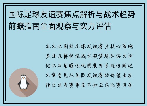 国际足球友谊赛焦点解析与战术趋势前瞻指南全面观察与实力评估