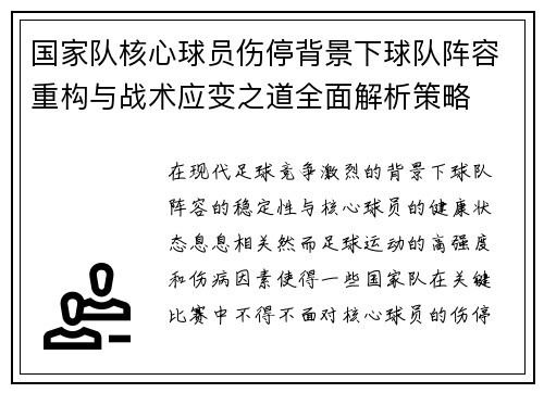 国家队核心球员伤停背景下球队阵容重构与战术应变之道全面解析策略