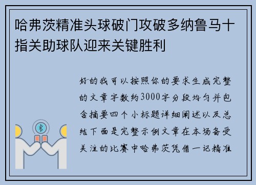 哈弗茨精准头球破门攻破多纳鲁马十指关助球队迎来关键胜利 哈弗茨精准头球破门攻破多纳鲁马十指关助球队迎来关键胜利