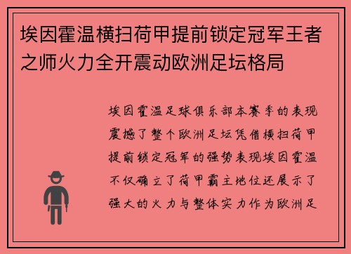 埃因霍温横扫荷甲提前锁定冠军王者之师火力全开震动欧洲足坛格局 埃因霍温横扫荷甲提前锁定冠军王者之师火力全开震动欧洲足坛格局