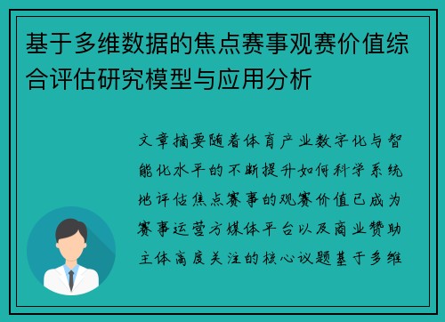 基于多维数据的焦点赛事观赛价值综合评估研究模型与应用分析