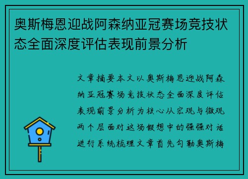 奥斯梅恩迎战阿森纳亚冠赛场竞技状态全面深度评估表现前景分析