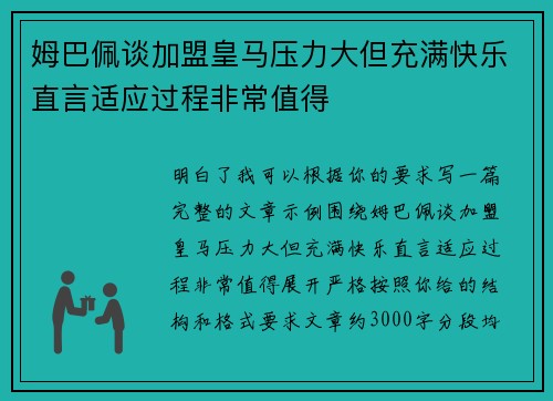 姆巴佩谈加盟皇马压力大但充满快乐直言适应过程非常值得