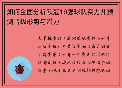 如何全面分析欧冠16强球队实力并预测晋级形势与潜力