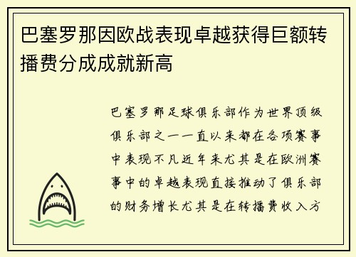 巴塞罗那因欧战表现卓越获得巨额转播费分成成就新高